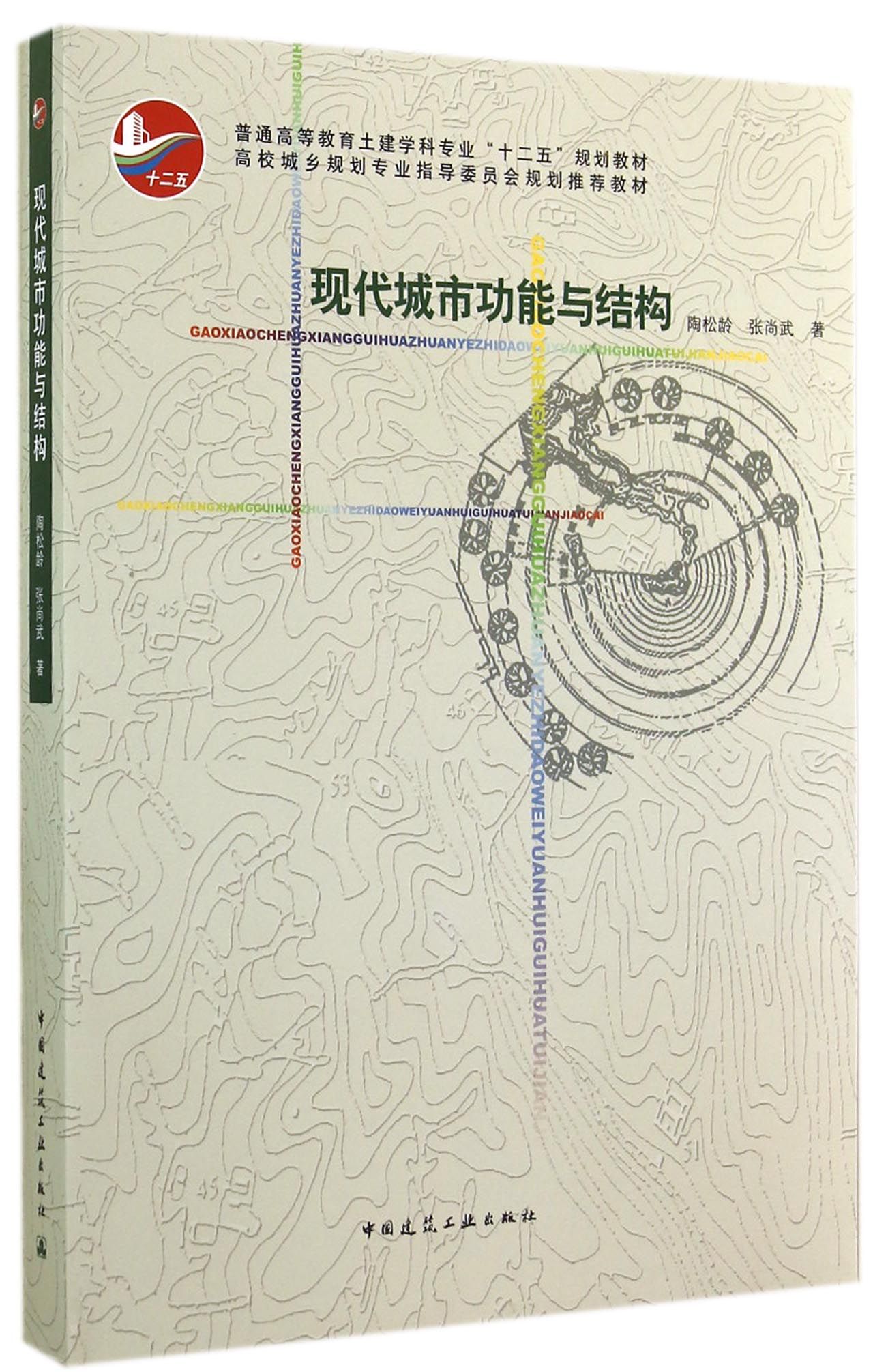 现代城市功能与结构(普通高等教育土建学科专业十二五规划教材)