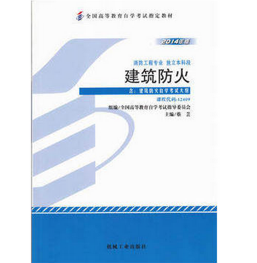 自考教材 12409 建筑防火附大纲 2014版 消防工程专业本科段 商靠定