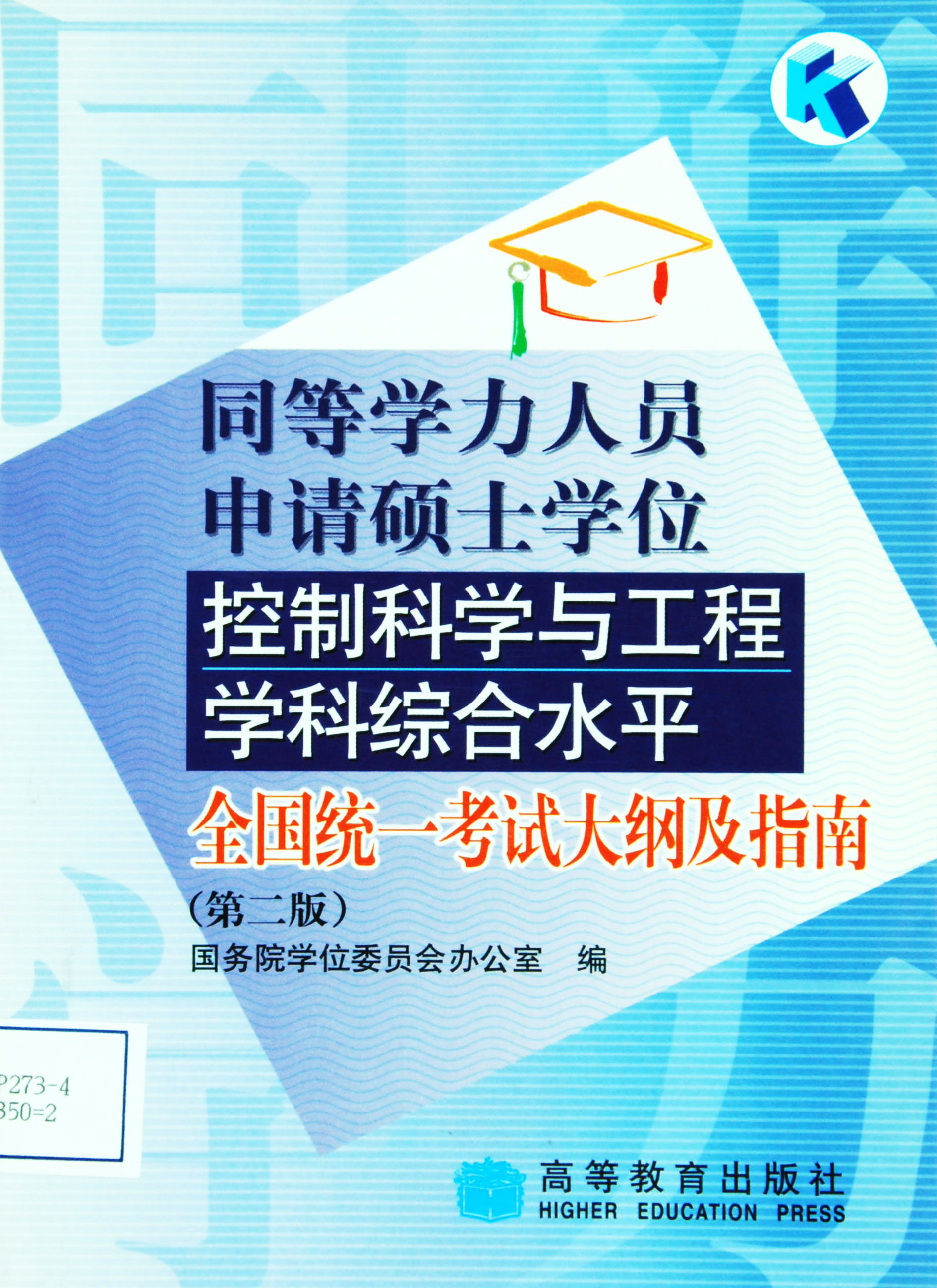 同等学力人员申请硕士学位控制科学与工程学科综合水平全国统一考试