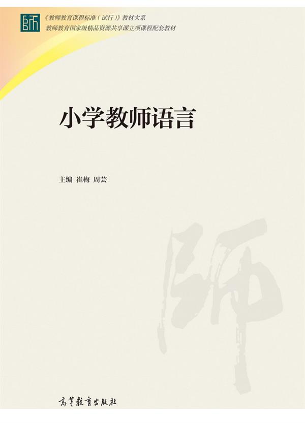 小学教师语言