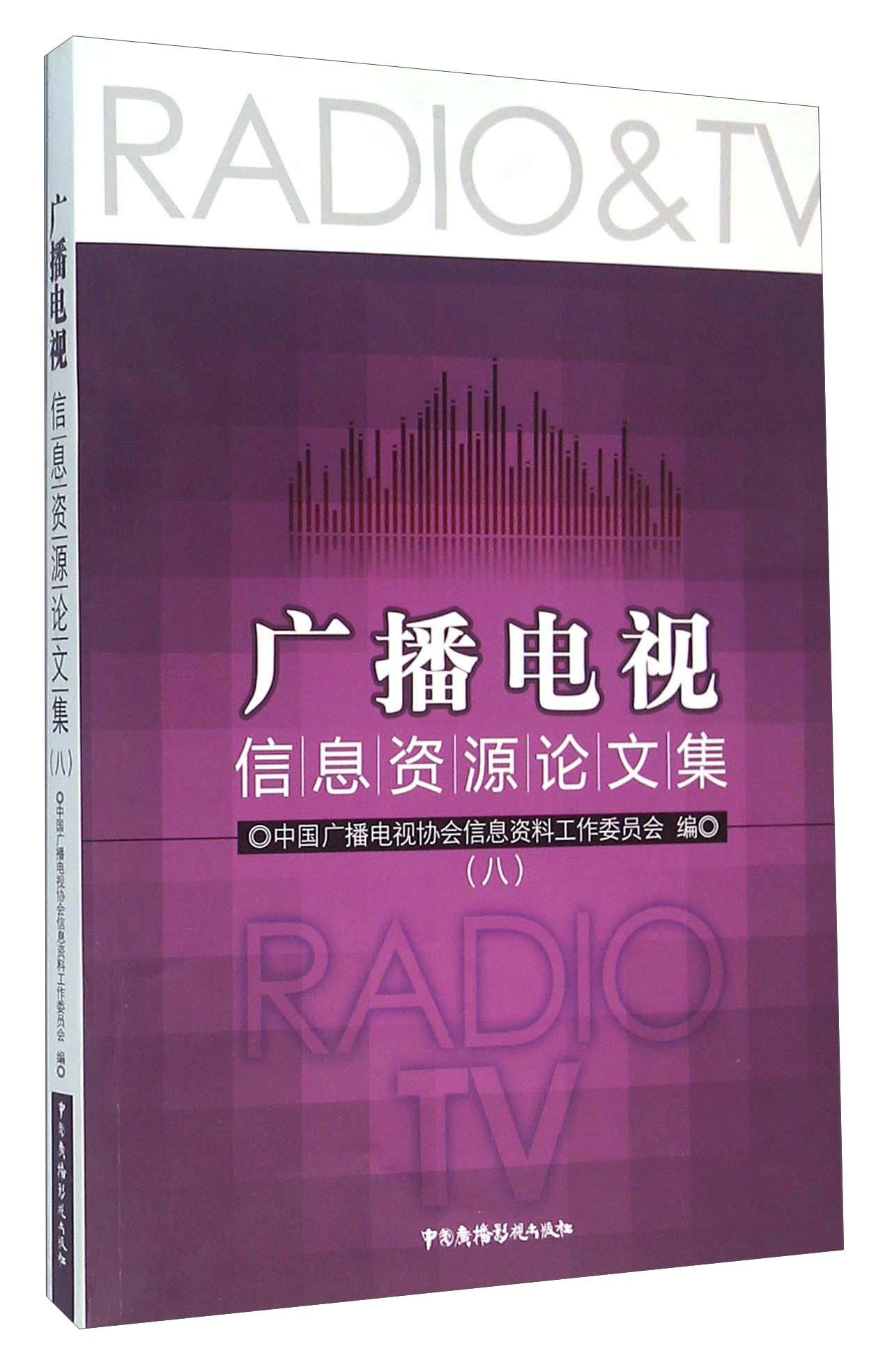 广播电视信息资源论文集（8）