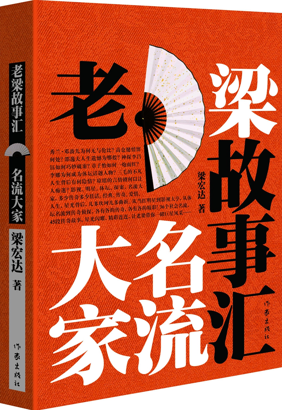 正版 老梁故事汇:名流大家9787506383387梁宏达著