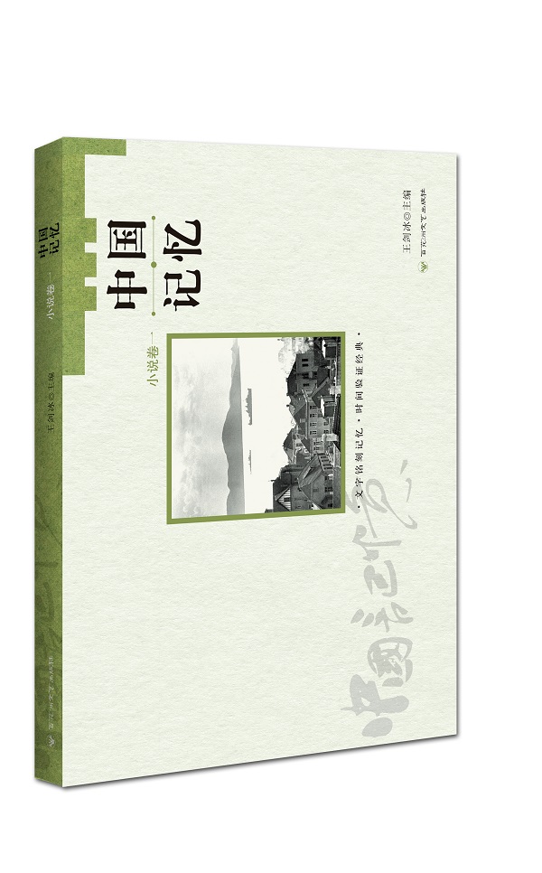 中国记忆小说卷一