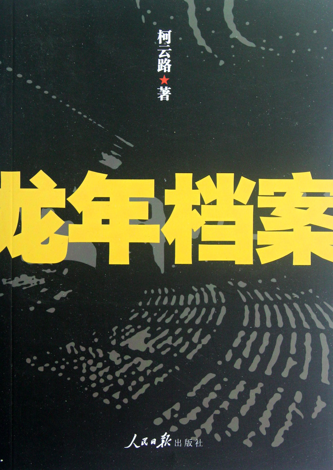 龙年档案