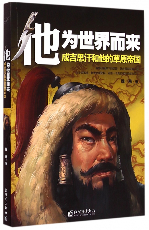 他为世界而来(成吉思汗和他的草原帝国)