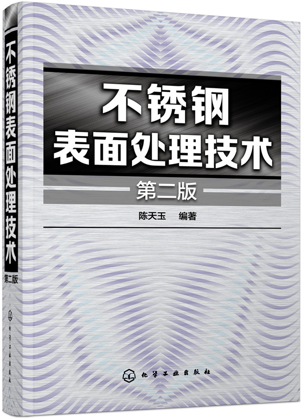 不锈钢表面处理技术（第二版）