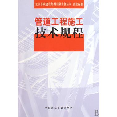 管道工程施工技术规程