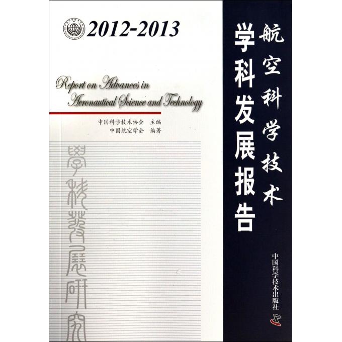 航空科学技术学科发展报告(2012-2013)
