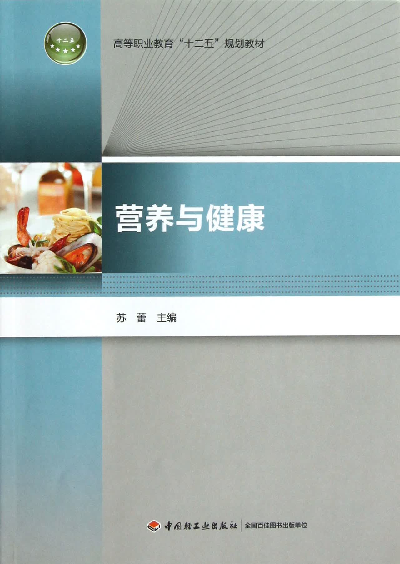 营养与健康(高等职业教育十二五规划教材)
