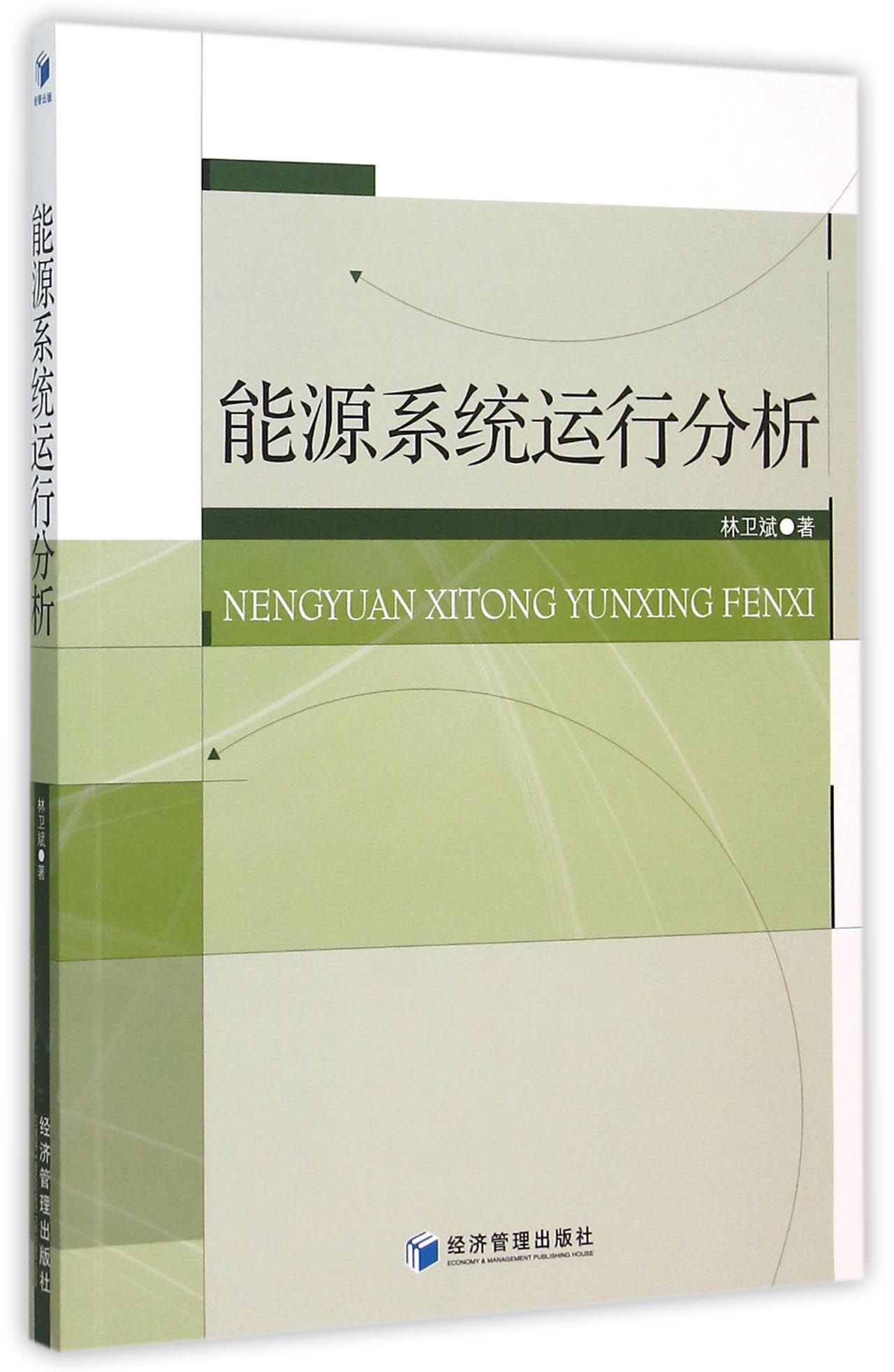 能源系统运行分析