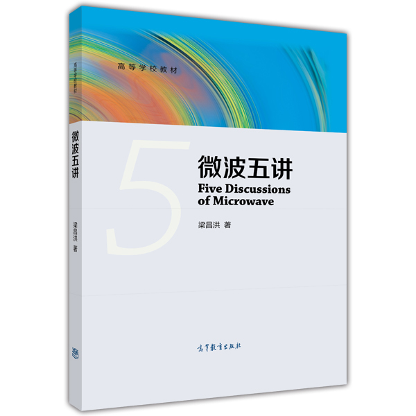 微波五讲/高等学校教材