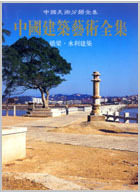 中国美术分类全集·中国建筑艺术全集 5 桥梁,水利建筑 潘洪萱编著
