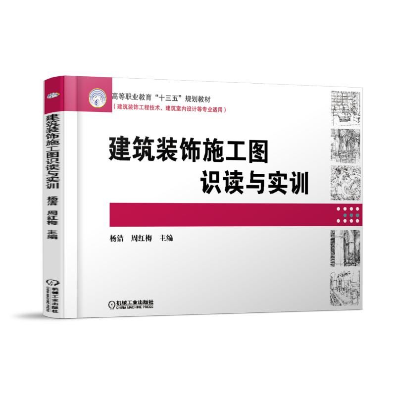 建筑装饰施工图识读与实训