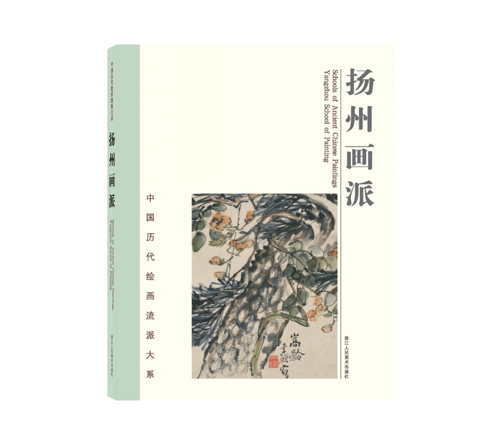 中国历代绘画流派大系：扬州画派