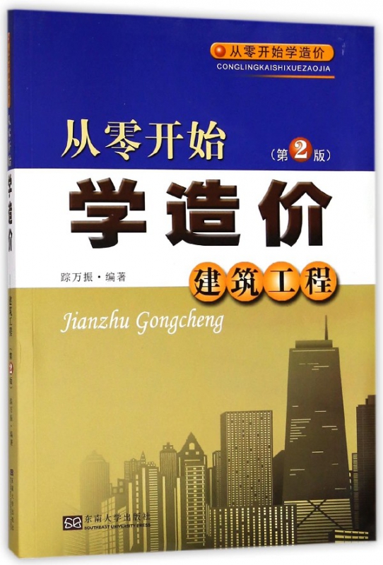 从零开始学造价(建筑工程第2版)