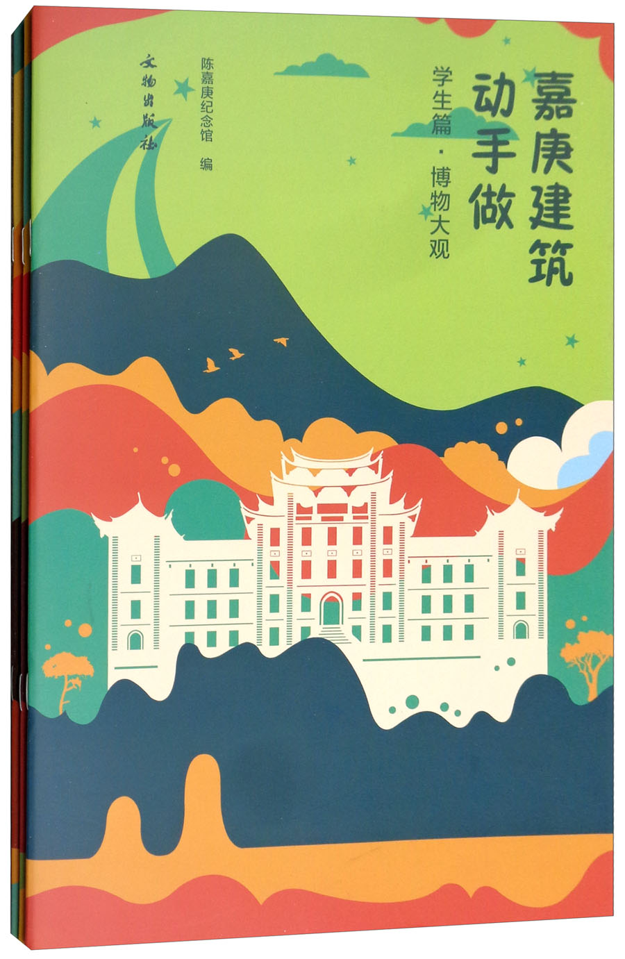 嘉庚建筑动手做（学生篇 套装共3册）