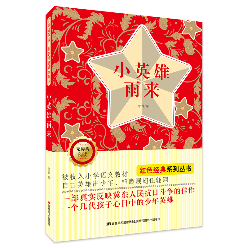 【全新正版/京东自营】无障碍阅读红色经典系列：小英雄雨来