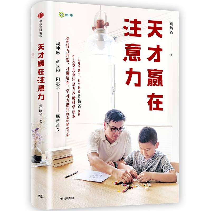 天才赢在注意力 黄扬名 著 中信出版社