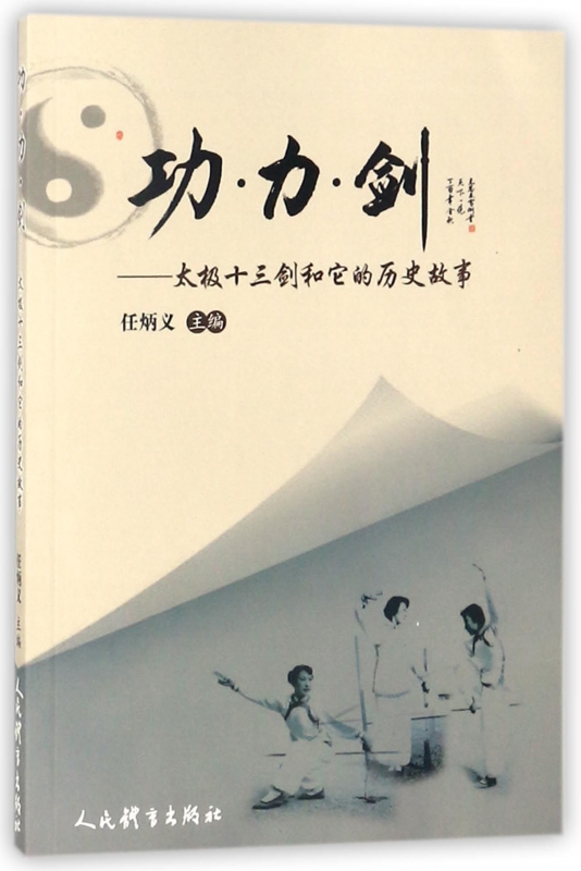 功力剑--太极十三剑和它的历史故事