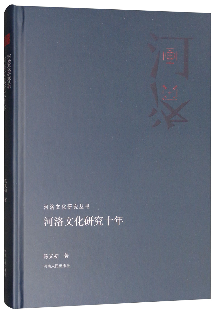 河洛文化研究十年