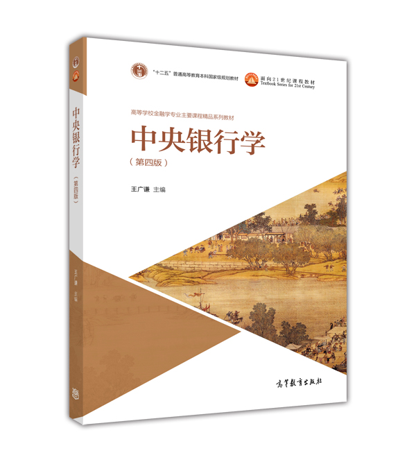 中央银行学（第四版）/高等学校金融学专业主要课程精品系列教材属于什么档次？