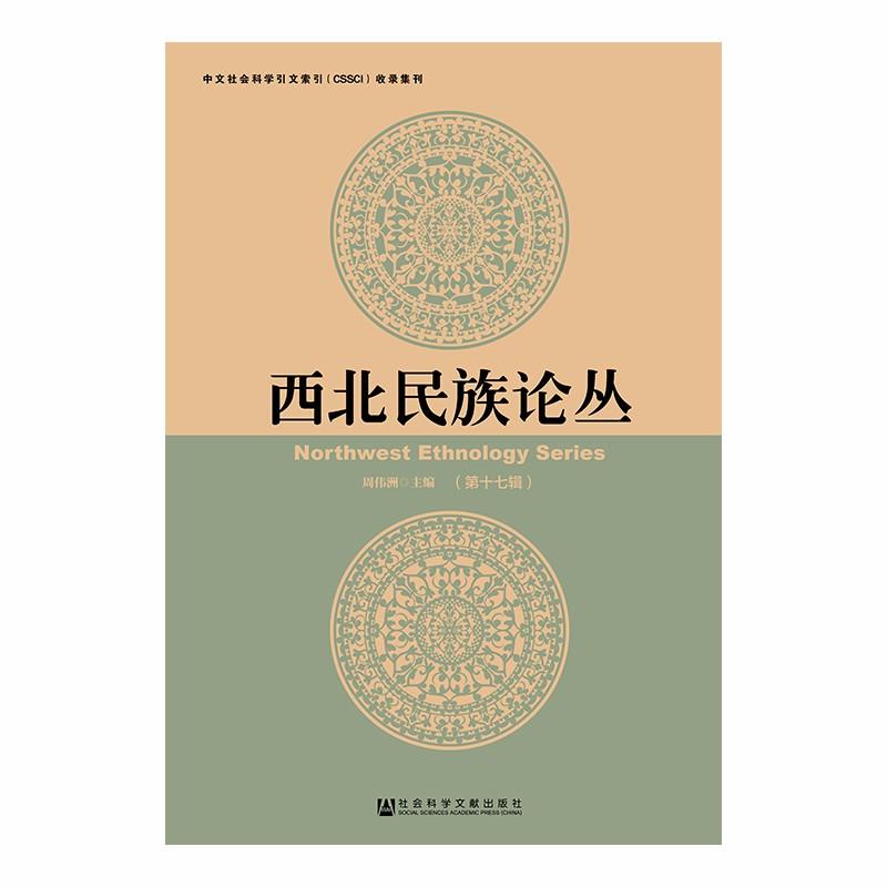 西北民族论丛(第17辑)
