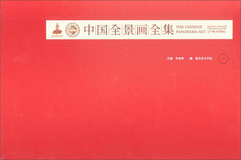 中国全景画全集:一 绘画 辽宁美术出版社 9787531477013