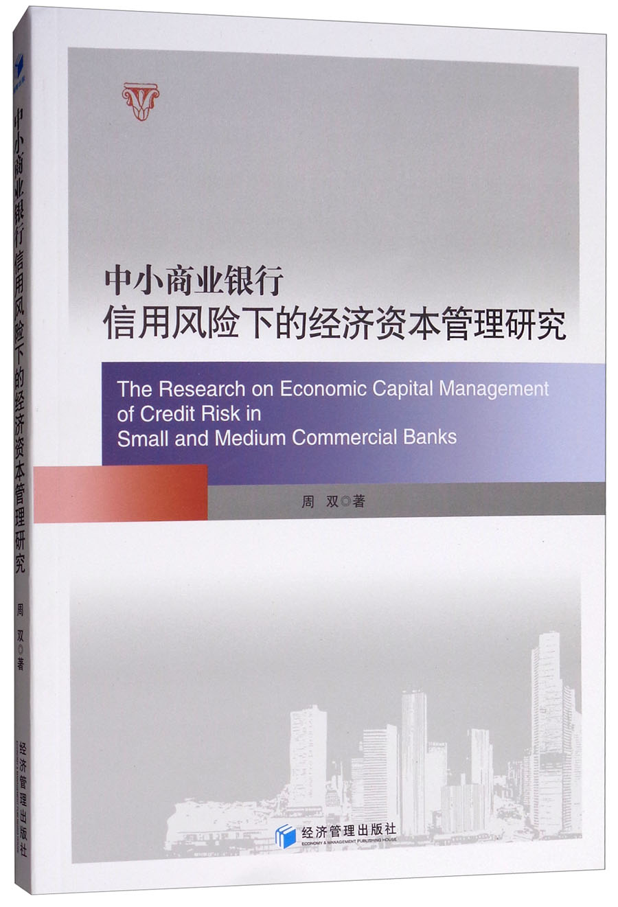 中小商业银行信用风险下的经济资本管理研究
