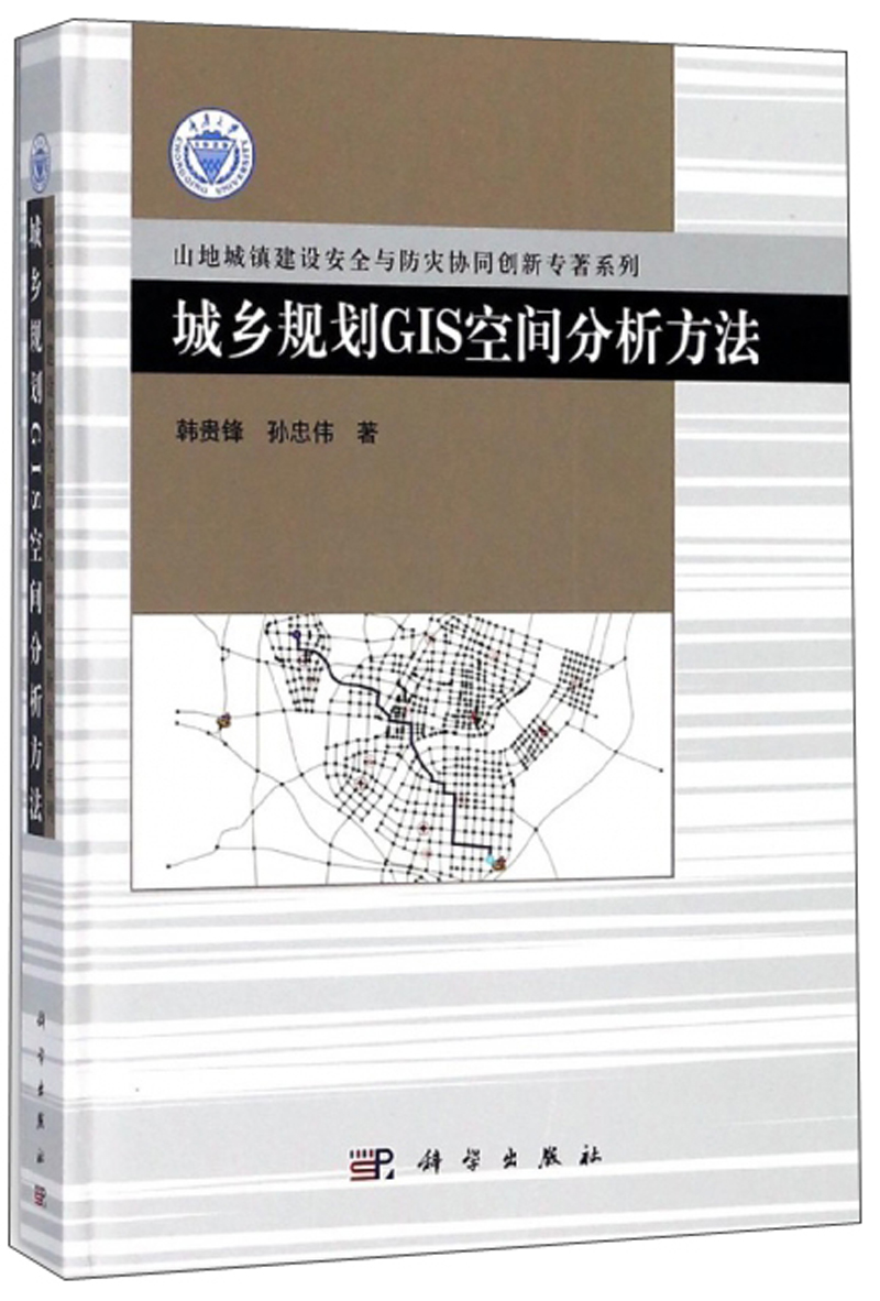 城乡规划GIS空间分析方法/山地城镇建设安全与防灾协同创新专著系列 epub格式下载