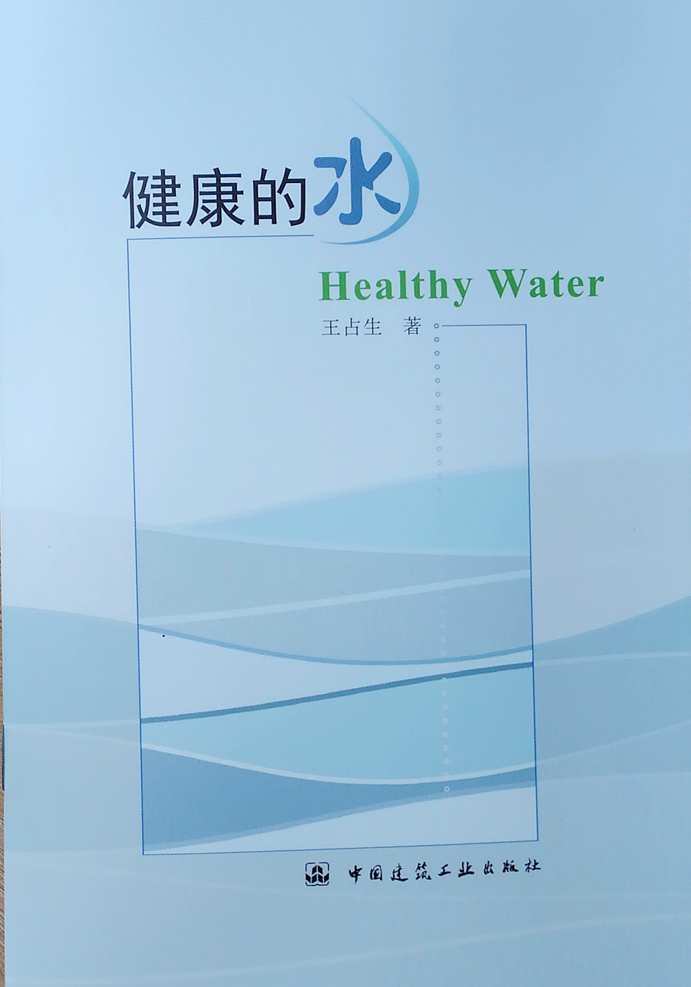 健康的水