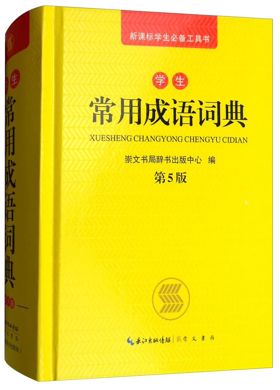 中华成语全典（双色版修订本） 学生常用成语词典