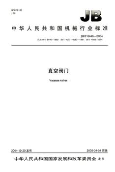 JB/T 6446-2004 真空阀门 标准