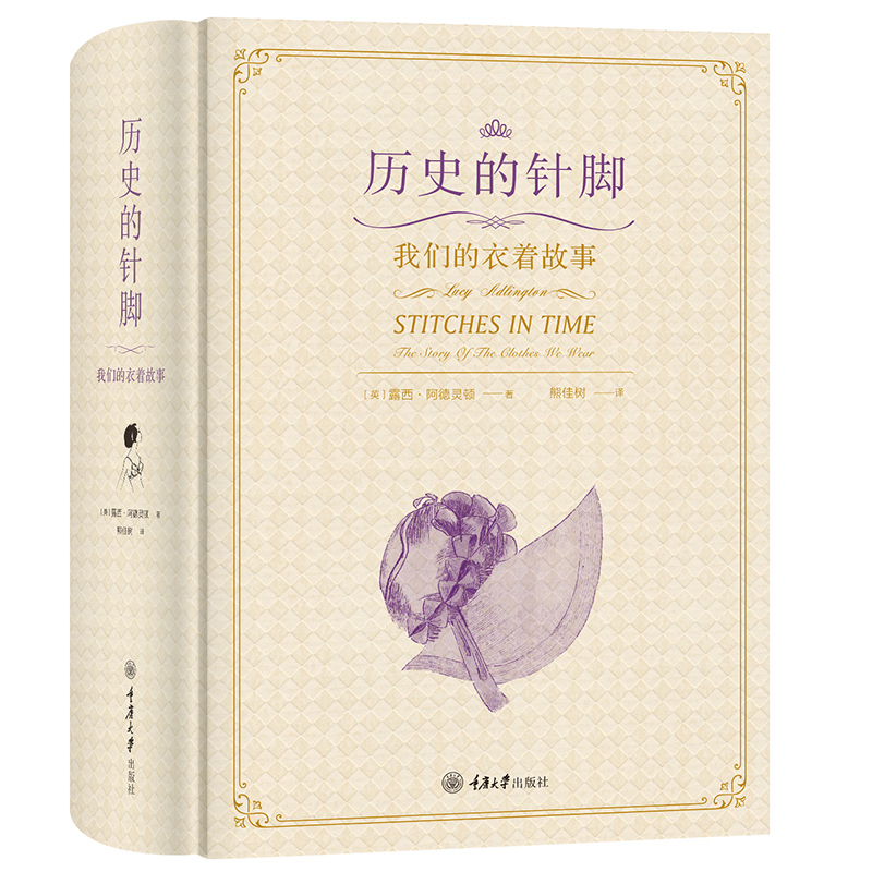 历史的针脚 我们的衣着故事 重庆大学出版社