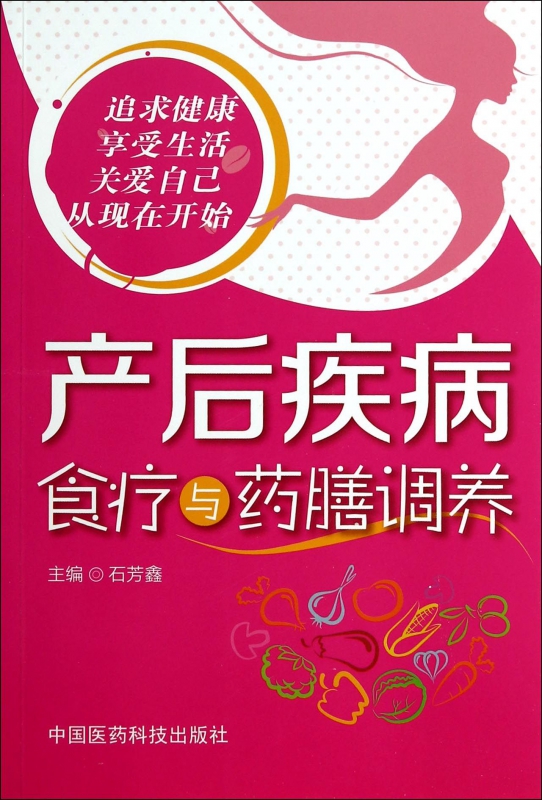 产后疾病食疗与药膳调养