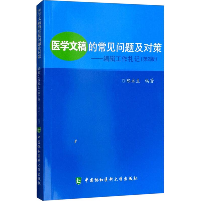 医学文稿的常见问题及对策(第2版)