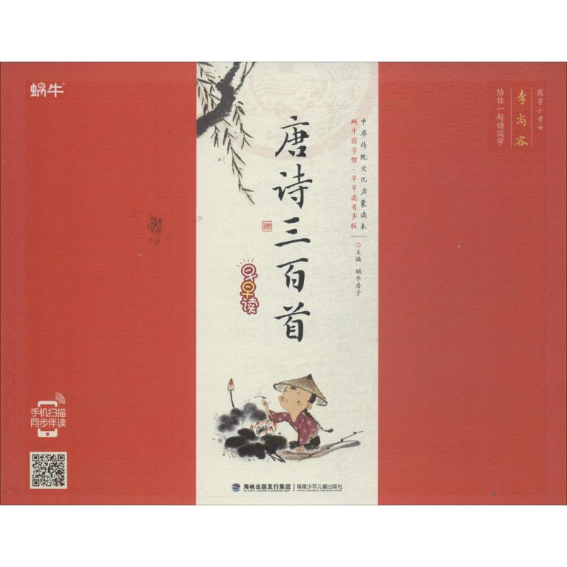 唐诗三百首早早读 故事书 儿童书籍