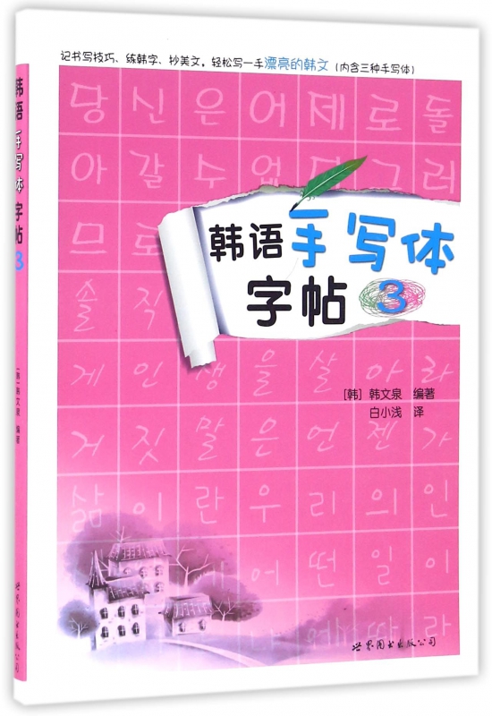 韩语手写体字帖(3)