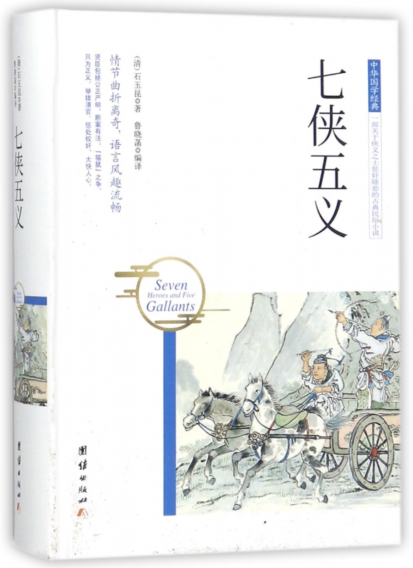 七侠五义(精)/中华国学经典