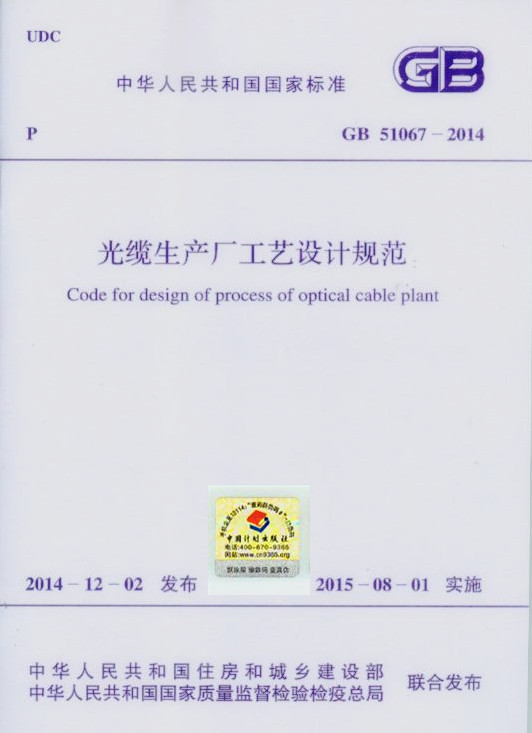 GB 51067-2014 光缆生产厂工艺设计规范