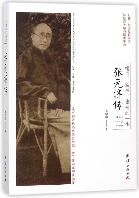 张元济传(嗜书藏书出书的一生)