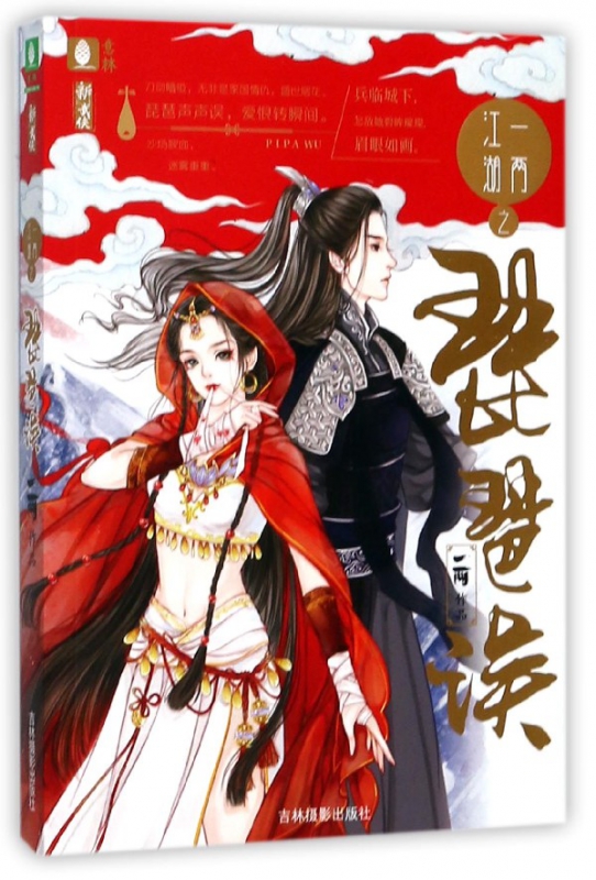 一两江湖之琵琶误