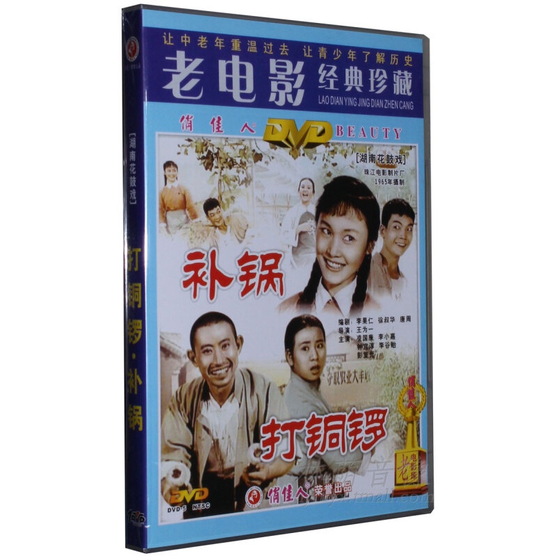 老电影戏曲光盘 湖南花鼓戏 打铜锣 补锅 1dvd 凌国康李小嘉