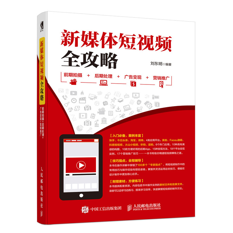 新媒体短视频全攻略 前期拍摄 后期处理 广告变现 营销推广（数艺设出品）