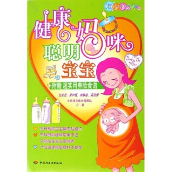 健康妈咪聪明宝宝 张家蓓,黄中瑀,李静姿,吴慈荣 9787501953431 中国轻工出版