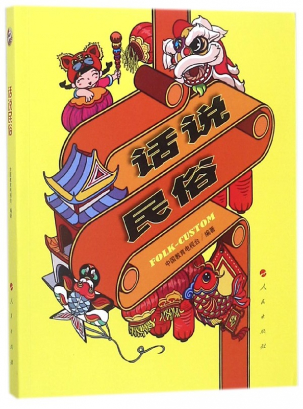 话说民俗