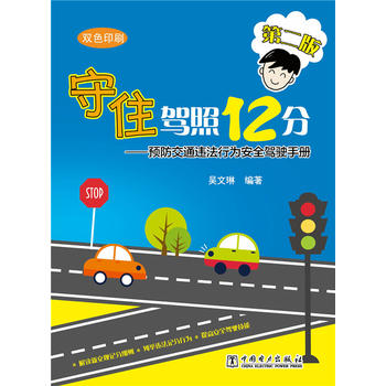 守住驾照12分——预防交通违法行为安全驾驶手册(第二版) 吴文琳 978751238044