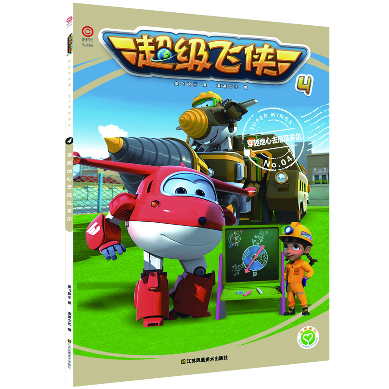 正版现货 超级飞侠四季 04 穿越地心去厄瓜多尔9787558045974