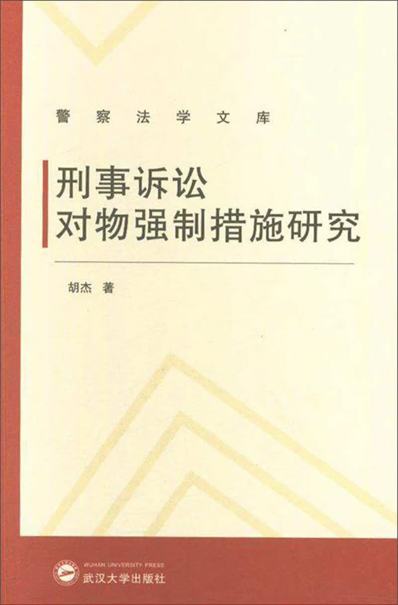 刑事诉讼对物质强制措施研究