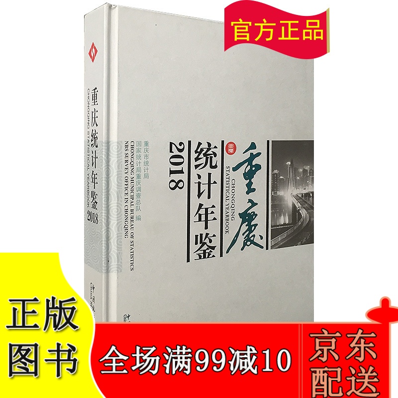 2018重庆统计年鉴