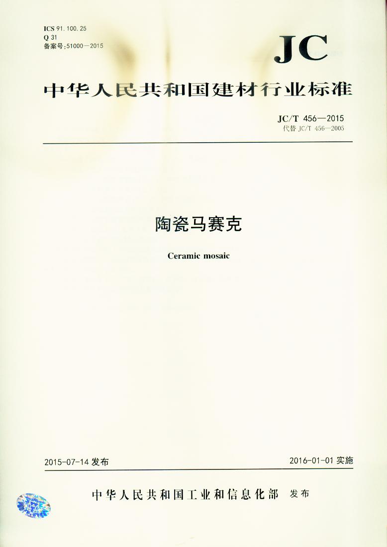 JC/T 456-2015 陶瓷马赛克
